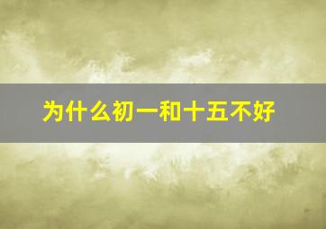 为什么初一和十五不好