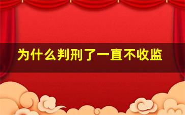 为什么判刑了一直不收监