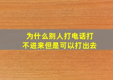 为什么别人打电话打不进来但是可以打出去