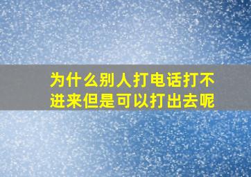 为什么别人打电话打不进来但是可以打出去呢