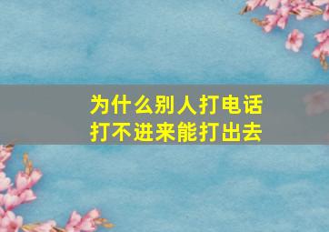 为什么别人打电话打不进来能打出去