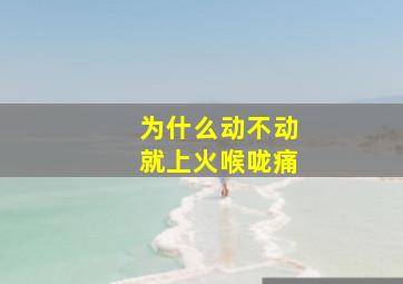 为什么动不动就上火喉咙痛