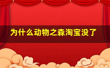 为什么动物之森淘宝没了