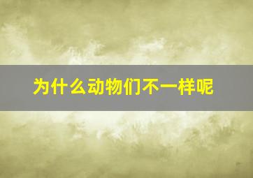 为什么动物们不一样呢