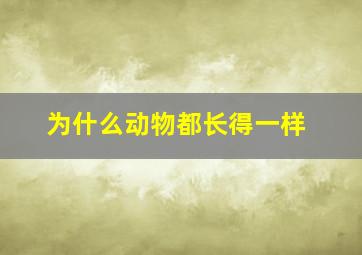 为什么动物都长得一样