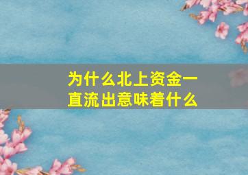 为什么北上资金一直流出意味着什么