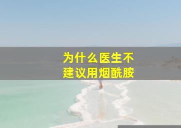 为什么医生不建议用烟酰胺