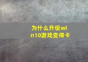 为什么升级win10游戏变得卡