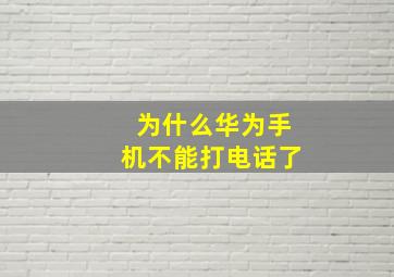 为什么华为手机不能打电话了