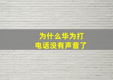 为什么华为打电话没有声音了