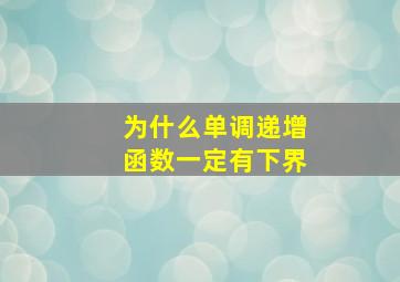 为什么单调递增函数一定有下界