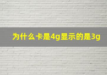 为什么卡是4g显示的是3g