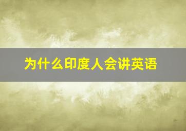 为什么印度人会讲英语