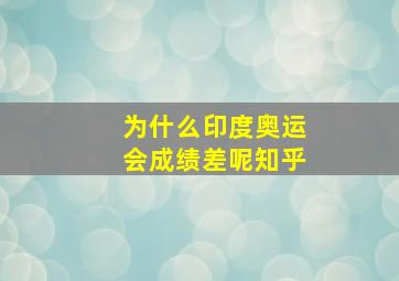 为什么印度奥运会成绩差呢知乎