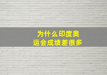 为什么印度奥运会成绩差很多