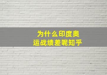 为什么印度奥运战绩差呢知乎