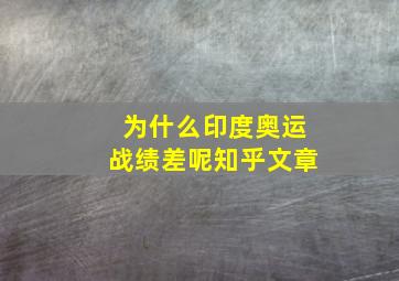 为什么印度奥运战绩差呢知乎文章