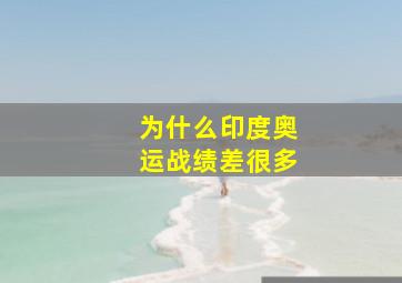 为什么印度奥运战绩差很多