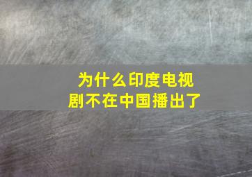 为什么印度电视剧不在中国播出了