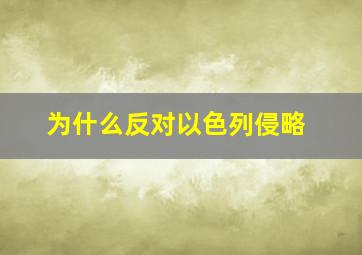 为什么反对以色列侵略