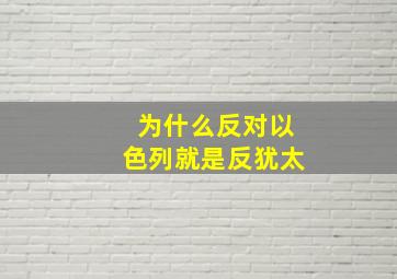 为什么反对以色列就是反犹太