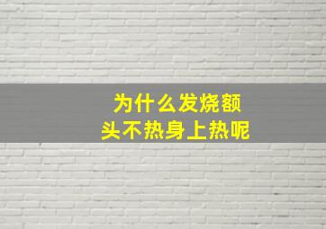 为什么发烧额头不热身上热呢