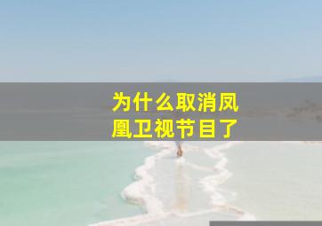 为什么取消凤凰卫视节目了