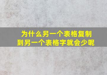 为什么另一个表格复制到另一个表格字就会少呢