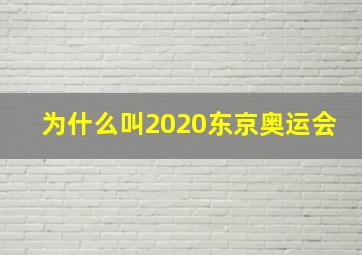 为什么叫2020东京奥运会