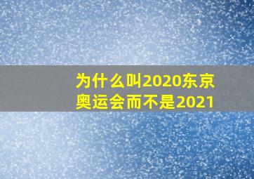 为什么叫2020东京奥运会而不是2021