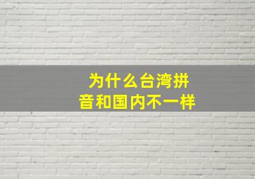 为什么台湾拼音和国内不一样