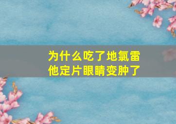 为什么吃了地氯雷他定片眼睛变肿了