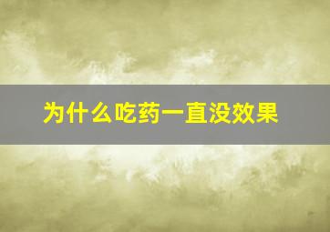 为什么吃药一直没效果