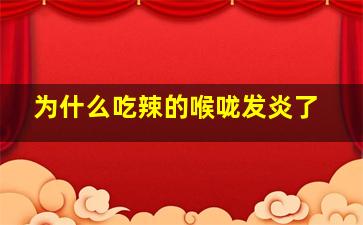 为什么吃辣的喉咙发炎了