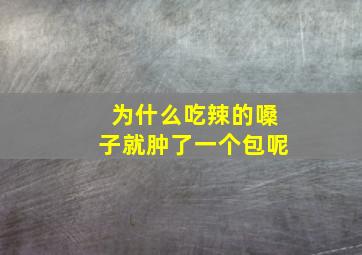 为什么吃辣的嗓子就肿了一个包呢