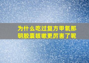 为什么吃过复方甲氧那明胶囊咳嗽更厉害了呢