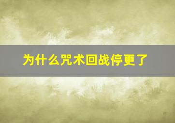 为什么咒术回战停更了