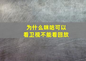 为什么咪咕可以看卫视不能看回放