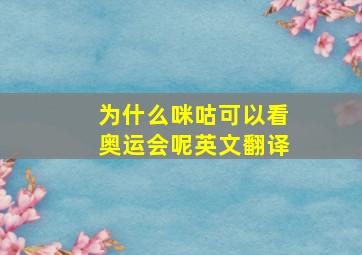 为什么咪咕可以看奥运会呢英文翻译