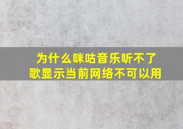 为什么咪咕音乐听不了歌显示当前网络不可以用