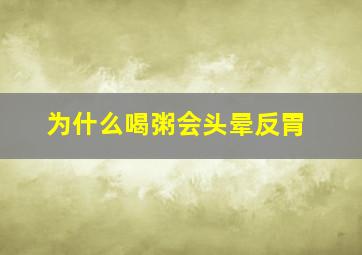 为什么喝粥会头晕反胃