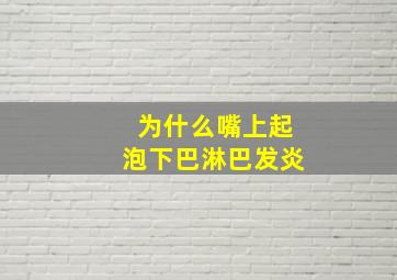 为什么嘴上起泡下巴淋巴发炎