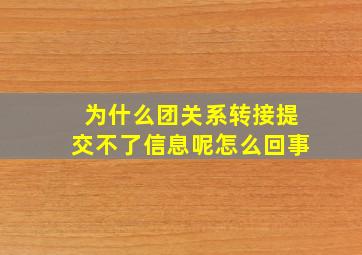 为什么团关系转接提交不了信息呢怎么回事