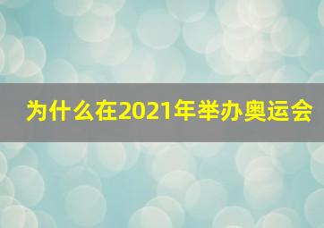 为什么在2021年举办奥运会