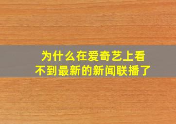 为什么在爱奇艺上看不到最新的新闻联播了