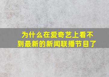 为什么在爱奇艺上看不到最新的新闻联播节目了