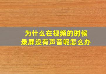 为什么在视频的时候录屏没有声音呢怎么办