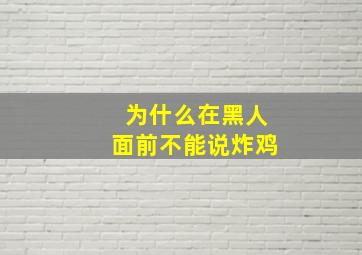 为什么在黑人面前不能说炸鸡