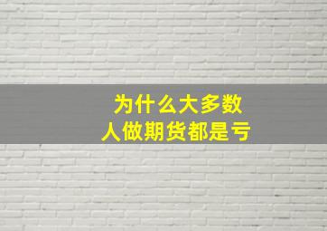 为什么大多数人做期货都是亏