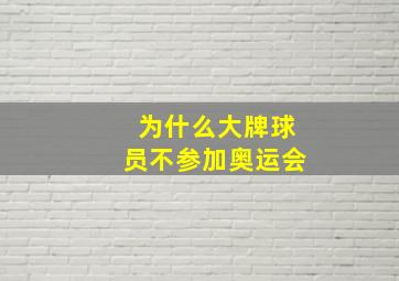 为什么大牌球员不参加奥运会